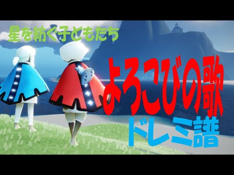 【Sky演奏】よろこびの歌 Sky星を紡ぐ子どもたち 練習用ドレミ譜