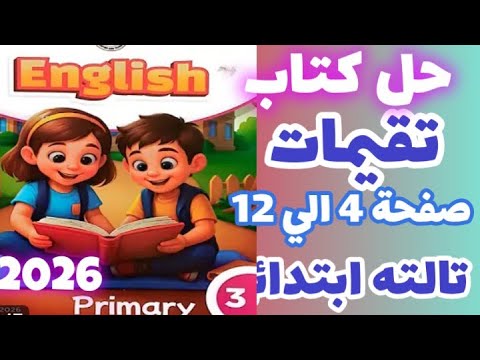 حل صفحة 4 5 6 7 8 9 10 11 12 كتاب تقيمات اللغه الانجليزيه للصف الثالث الابتدائي الترم الاول 2026