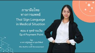 ภาษามือทางการแพทย์ Ep.4 จุดชำระเงิน | Medical Thai Sign Language