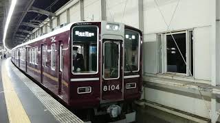 阪急電車 宝塚線 8000系 8104F 発車 豊中駅