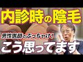 【産婦人科の内診】女性が気になる陰毛...男性医師の本音とは?ハシイ産婦人科