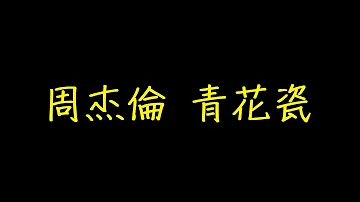 青花瓷歌詞تحميل Download Mp4 Mp3
