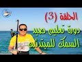 تعليم الصيد للمبتدئين - الحلقة رقم ( 3 ) طريقة الصيد بالعوام وضبط دراج الماكينه وصيد اول سمكة وطبخها