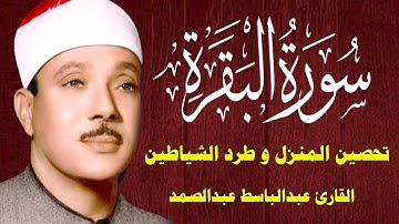 قرآن الصباح |  سورة البقرة || الشيخ عبدالباسط عبدالصمد || Surat Al Baqarah بدون اعلانات
