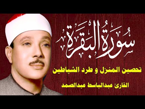 قرآن الصباح سورة البقرة الشيخ عبدالباسط عبدالصمد    بدون اعلانات