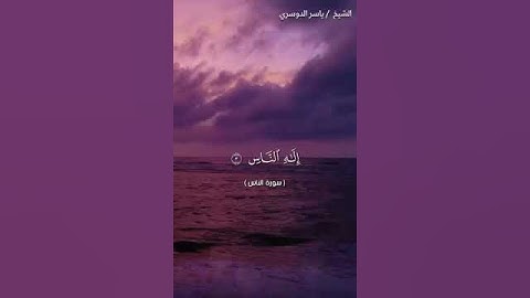 سورة الناس للقارئ الشيخ ياسر الدوسري