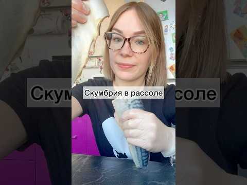 #скумбрияврассоле#малосольнаяскумбрия#соленаяскумбрия#рецептскумбрииврассоле#рецептскумбрии#рецепты