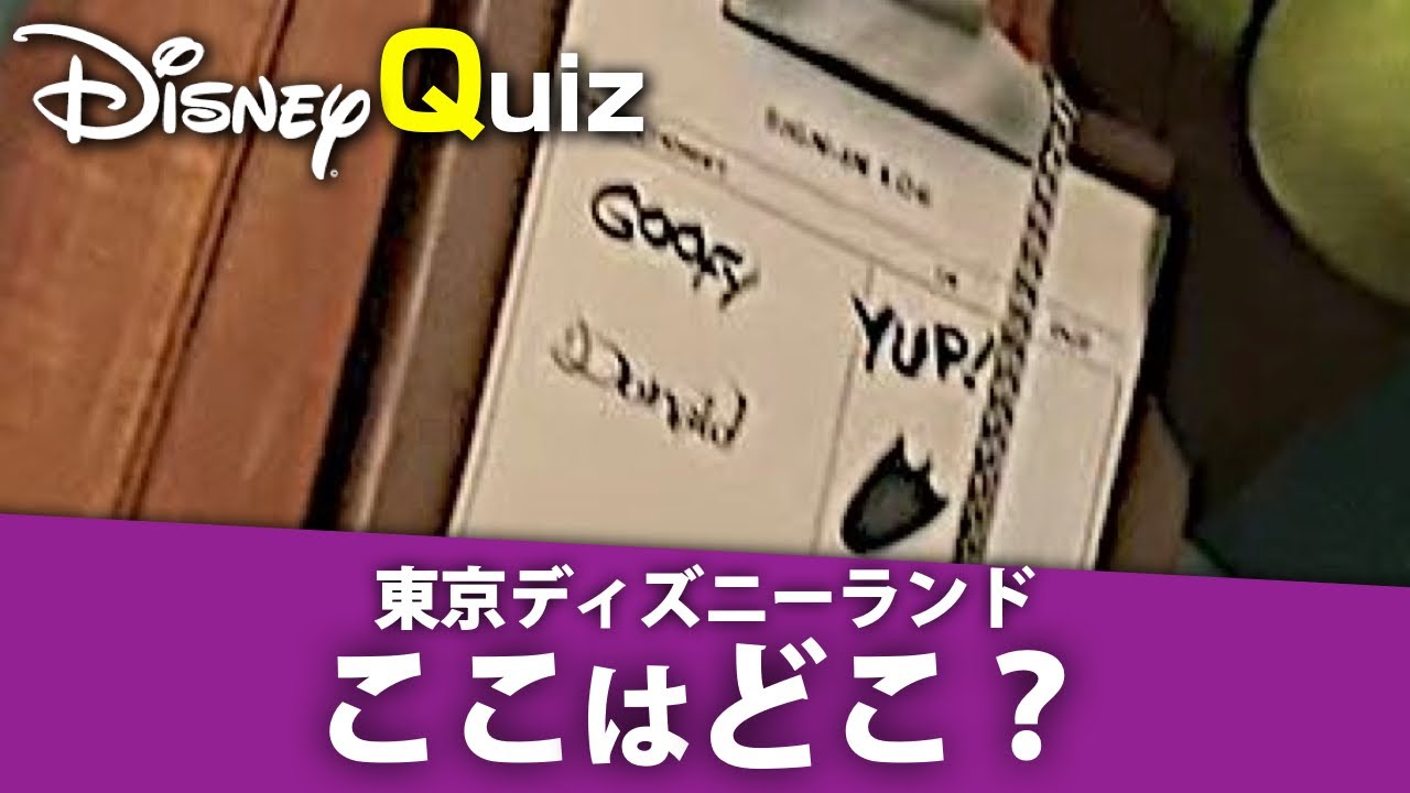 わかる人ちょっと怖いレベル超難問ディズニークイズ！ここはどこで