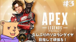 【APEX シーズン25】久しぶりのソロランダイヤ目指して頑張るんだッ！#3【#Vtuber】