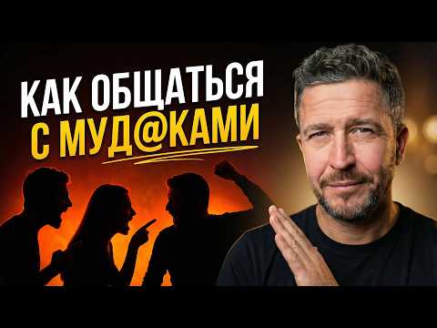 Проверенные приёмы против муд@ков и токсиков. Метод ФБР