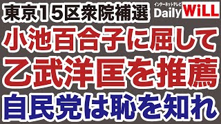 【東京15区】左翼・乙武洋匡を推薦する自民党は恥を知れ！【デイリーWiLL】