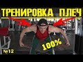 Качаем ПЛЕЧИ! Комплекс упражнений