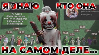 Алькине КОНЕЦ! 😉 Я ЗНАЮ КТО ОНА НА САМОМ ДЕЛЕ! 😡 Алькина СДАВАЙСЯ) 💥 Roblox