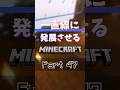 【Part47】新幹線の駅を建設【一直線マイクラ】