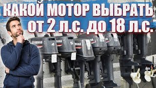 видео: Какой лодочный мотор выбрать от 2 до 18 л.с для лодки ПВХ картинка: Какой лодочный мотор выбрать от 2 до 18 л.с для лодки ПВХ