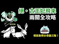絕 • 古王妃飛來 兩關全攻略 輕鬆取得水母貓三階! #貓咪大戰爭