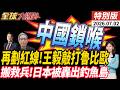 日本出局!官方證"2度被中國船驅趕" 高市急奔印度求救 中國稀土逼急日本！千座牛糞工廠大反攻 【全球大爆卦】特別版20260702