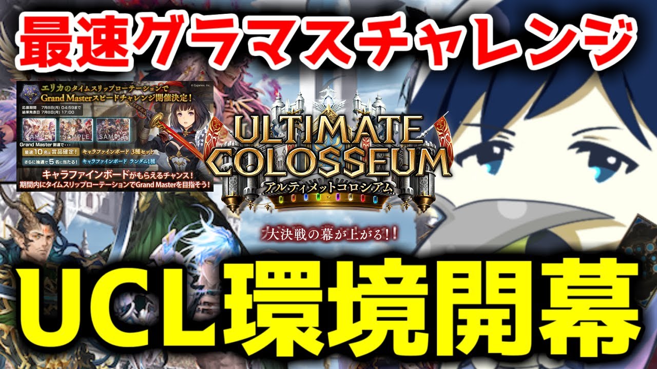 最速グラマス挑戦】シャドバ新時代突入！UCL環境が戦いの舞台に 