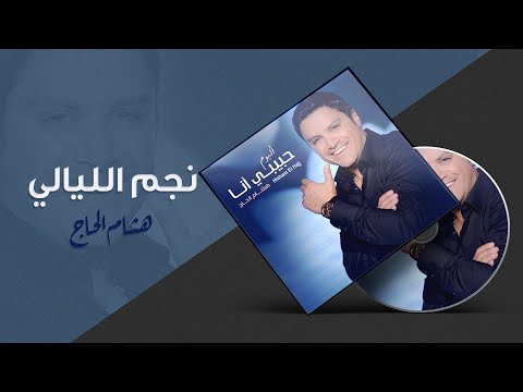 Ver Hisham El Hajj - Najem Al Layali / هشام الحاج - نجم الليالي no YouTube