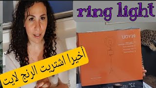 الرنج لايت طريقة تركيبة وسعرة وافضل الشركات لشراءة ring ligt