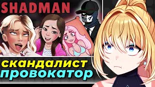 видео: ПЛАНЯ РЕАКЦИЯ : SHADMAN - скандалист, провокатор, легенда! / LanceR Hard картинка: ПЛАНЯ РЕАКЦИЯ : SHADMAN - скандалист, провокатор, легенда! / LanceR Hard