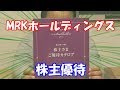 株主優待が、、、【MRKホールディングス株式会社】 の動画、YouTube動画。