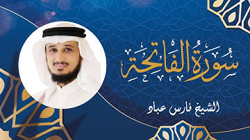 Sourate Al-Fatiha - Cheikh Fares ABBAD | سورة الفاتحة - الشيخ فارس عباد