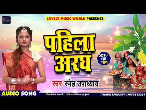 bhojpuri-chhath-geet---पहिला-अरघ---sneh-upadhayay---pahila-aragh---bhojpuri-chhath-songs-2018