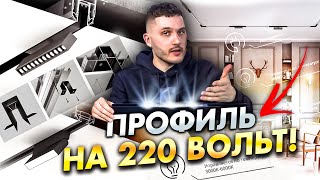 Обзор трековой системы освещения SLIMLINE от LUMINOTTI. Подключение на 220 Вольт без драйвера!