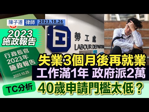 施政報告2023｜一片看清2023施政報告多項派糖措施｜推再就業津貼試行計劃 工作滿1年派2萬｜TC分析：40歲申請門檻太低？｜居屋「家有初生」優先選樓計劃 鼓勵生育｜陳子遷律師 TC Chan