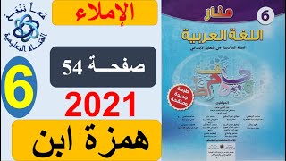 همزة ابن 1 الإملاء منار اللغة العربية الصفحة 54 المستوى السادس طبعة 2021