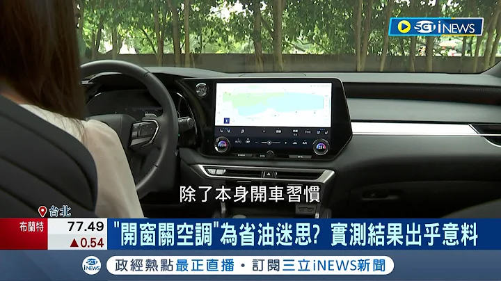不開空調卡省油？實測破除迷思 "空氣阻力"越大越耗油 關窗開空調油耗最低 油門控制.坡度.風向皆關鍵│記者 李孟珊 蘇耘寬│【台灣要聞】20230608│三立iNEWS - 天天要聞