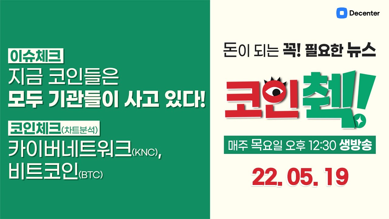 구독자 이벤트🤭] 기관이 지금 암호화폐 대거 매입 중?! KNC, BTC 차트분석! [돈이 되는 암호화폐 뉴스, 코인췍] -  YouTube