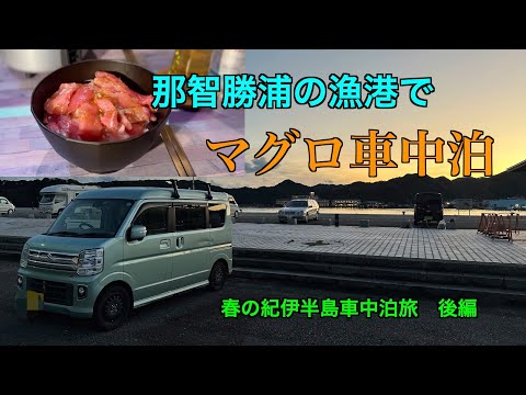 【車中泊】春の紀伊半島車中泊旅　後編〜那智勝浦の漁港でマグロ車中泊【エブリィワゴン】