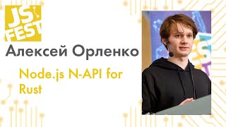 Node.js N-API for Rust. Алексей Орленко. JS Fest 2019 Autumn