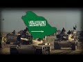 Song Of Watchful Eyes هبت هبوب الجنة Saudi Arabia Military March Song Of Watchful Eyes هبت هبوب الجنة Saudi Arabia Military March