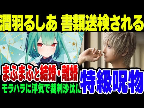 【特大炎上】潤羽るしあ、同棲騒動の相手と結婚＆モラハラ離婚が発覚 まふまふが誹謗中傷の開示請求をしてみたところ……【みけねこ】【ゆっくり解説】