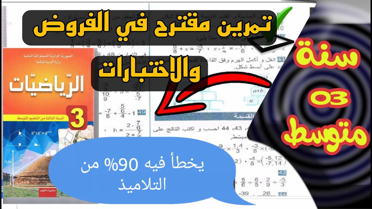 تمرين من الفروض والاختبارات يخطأ فيه 90 % من التلاميذ رياضيات سنة ثالثة متوسط