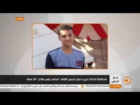 محكمة أحداث ديرب نجم تحكم على الفتى محمد ياسر صلاح بــــ 24 سنة 