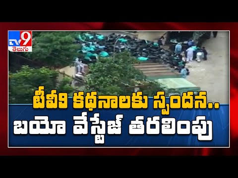 TV9 Impact : కోవిడ్ బయో వేస్టేజ్ తరలింపునకు ఆదేశాలు..! - TV9