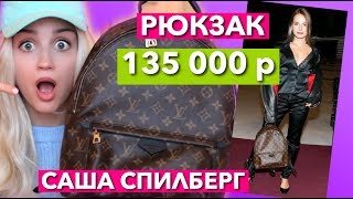 РЮКЗАК LOUIS VUITTON за 135 000 рублей как у САШИ СПИЛБЕРГ.mp3 РЮКЗАК LOUIS VUITTON за 135 000 рублей как у САШИ СПИЛБЕРГ.mp3