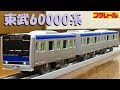 【プラレール】東武野田線60000系を作ってみた【改造】