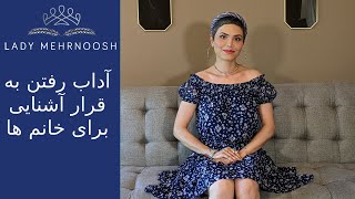 آداب رفتن به قرار آشنایی برای خانم ها