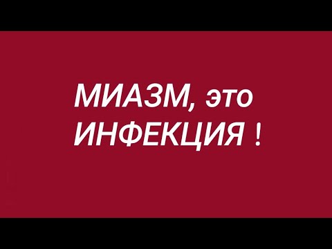 МИАЗМ, ЭТО ИНФЕКЦИЯ.