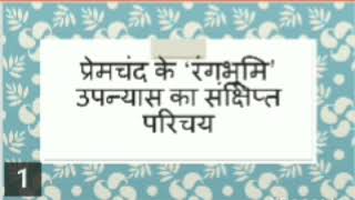 प्रेमचंद के उपन्यास 'रंगभूमि' का संक्षिप्त परिचय