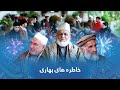 Khatera Hay Bahari Spring Memories 1401 Special Show ویژه برنامۀ خاطره های بهــــــاری ۱۴۰۱ Khatera Hay Bahari Spring Memories 1401 Special Show ویژه برنامۀ خاطره های بهــــــاری ۱۴۰۱
