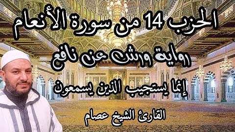 الحزب 14 برواية ورش (إنما يستجيب) من سورة الأنعام 💙 قراءة سريعة للمراجعة | surat al-an'am