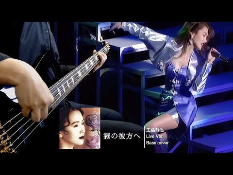 工藤静香 霧の彼方へ -Bass cover-