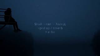 Shadowraze - Холод | sped up / reverb + echo ❤️‍🩹