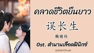 [THAISUB+คำอ่านในเม้น] 误长生-鞠婧祎|คลาดชีวิตยืนยาว-จวีจิ้งอี Ost.ตำนานเลือดฟินิกซ์ BeautyOfResilience